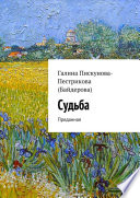 Судьба. Преданная