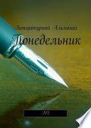 Понедельник