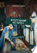 Восставший из пепла. Князья и воины