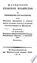 Фландрское сельское хозяйство в нынѣшнем его состоянии, или, Описание земледелия и относящихся к оному работ и приемов, употребляемых во Фландрии