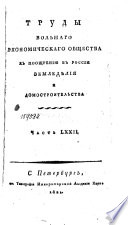 Труды Вольнаго экономическаго общества к поощрению в России земледѣлия и домостроительства