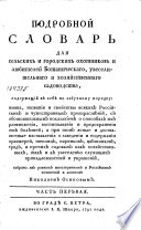 Подробной словарь для сельских и городских охотников и любителей Ботаническаго, увеселительнаго и хозяйственнаго садоводства