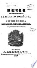 Мысли об усовершенствовании сельскаго хозяйства и улучшении быта поселян-хлѣбопашцев