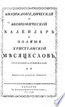 Enciklopedičeskij i ekonomičeskij kalendar' i polnyj christianskij měsjaceslov