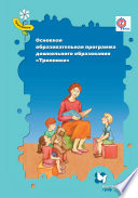 Основная образовательная программа дошкольного образования «Тропинки». 3–7 лет