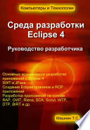Среда разработки Eclipse 4. Руководство разработчика