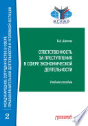 Ответственность за преступления в сфере экономической деятельности