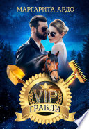 VIP Грабли