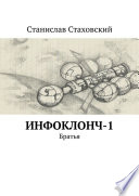 Инфоклонч-1. Братья