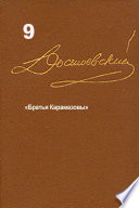 Достоевский. Повести и рассказы. Том 9