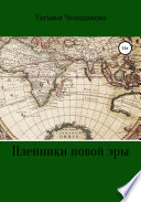 Пленники новой эры. Книга первая. Побег в неизвестность