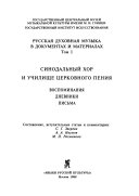 Русская духовная музыка в документах и материалах