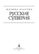 Русские суеверия