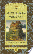 Русская языковая модель мира. Материалы к словарю