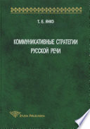 Коммуникативные стратегии русской речи