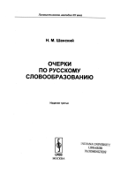 Очерки по русскому словообразованию