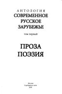 Sovremennoe russkoe zarubezhʹe: Proza, poėzii͡a