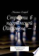 Страсти в неоримской Ойкумене – 1. Историческая фантазия