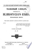 Толковый словарь живаго великорусскаго языка Владимира Даля