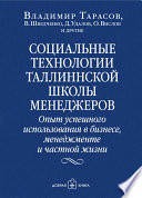 Социальные технологии Таллиннской школы менеджеров. Опыт успешного использования в бизнесе, менеджменте и частной жизни