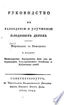 Руководство к разведению и улучшению плодовых дерев