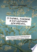 О парике, павлине и загадочном документе. Или Невероятные приключения парижанки Франсуазы Бонне