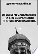 Ответы мусульманину на его возражения против христианства