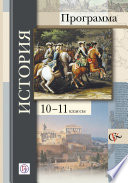 История. Программа. 10-11 классы общеобразовательных организаций