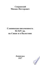 Славянская письменность XI-XIV вв. на Синае и в Палестине