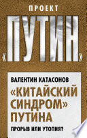 «Китайский синдром» Путина. Прорыв или утопия