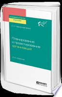 Планирование и проектирование организаций 2-е изд. Учебное пособие для академического бакалавриата