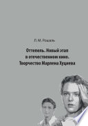 Оттепель. Новый этап в отечественном кино. Творчество Марлена Хуциева