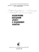 Arkheologicheskie issledovanii︠A︡ drevnego i srednevekovogo Kazakhstana