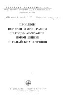 Проблемы истории и этнографии народов Австралии, Новой Гвинеи и Гавайских островов