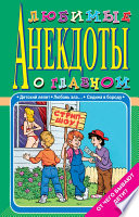 Любимые анекдоты о главном. От чего бывают дети?