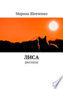 Лиса. Рассказы