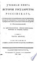 Учебная книга истории Государства Российскаго