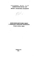 Использование межотраслевых моделей в региональных предплановых исследованиях