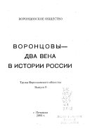 Воронцовы--два века в истории России