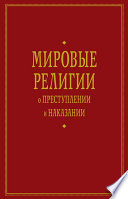 Мировые религии о преступлении и наказании