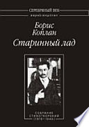 Старинный лад: Собрание стихотворений (1919–1940)