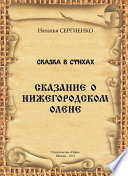 Сказание о Нижегородском Олене