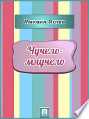 Чучело-мяучело