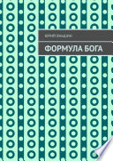 Формула Бога. Возвращение