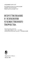 Iskusstvoznanie i psikhologiia khudozhestvennogo tvorchestva