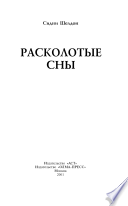 Расколотые сны