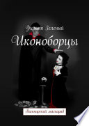 Иконоборцы