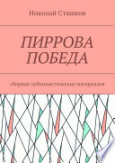 Пиррова победа. Сборник публицистических материалов