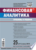 Финансовая аналитика: проблемы и решения No 25 (211) 2014