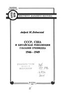 СССР, США и китайская революция глазами очевидца 1946-1949